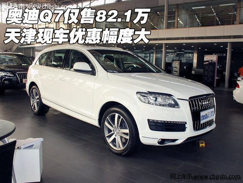 奥迪Q7仅售82.1万  天津现车优惠幅度大
