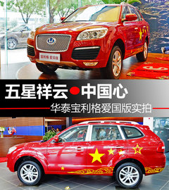 五星祥云中国心 华泰宝利格爱国版实拍