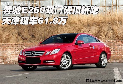 奔驰e260轿跑车双门,2020款奔驰e260双门轿跑 奔驰e260双门硬顶轿跑 天津现车61.8万
