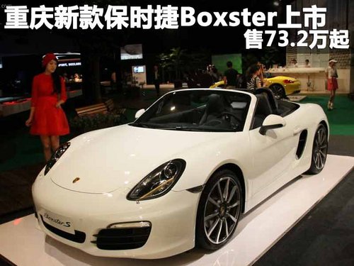 重庆新款保时捷Boxster上市 售73.2万起