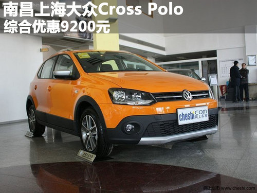 南昌上海大众Cross Polo综合优惠9200元