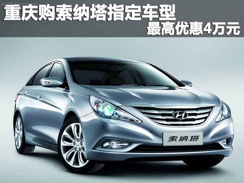 重庆购索纳塔指定车型 最高优惠4万元