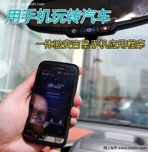 手机玩转汽车 体验安吉星手机应用程序