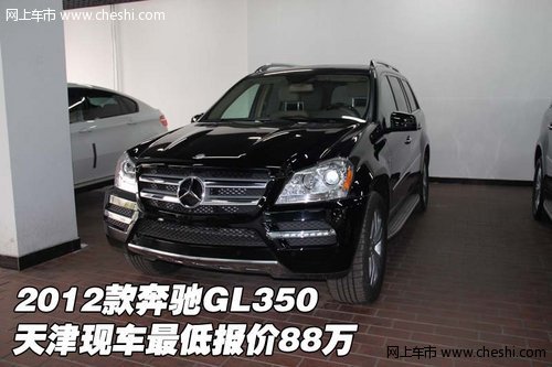 2012款奔驰GL350 天津现车最低报价88万