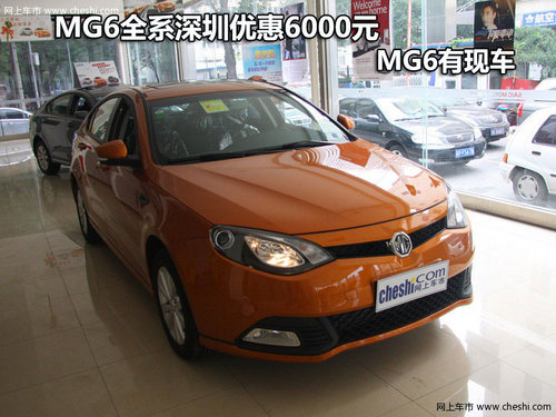 MG6全系深圳包牌优惠6000元 MG6有现车