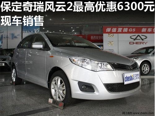 保定奇瑞風云2惠民補貼3千元另贈商業(yè)險