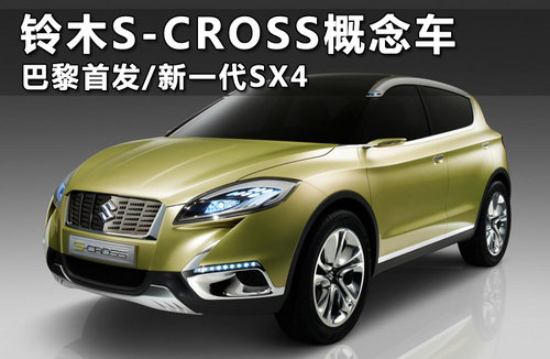 铃木S-CROSS概念车 新一代SX4巴黎首发