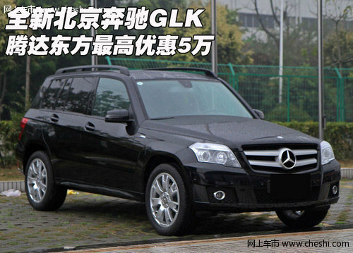 全新北京奔驰GLK  腾达东方最高优惠5万