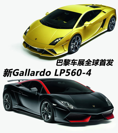 新Gallardo LP560-4 巴黎车展全球首发