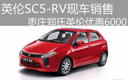 英伦SC5-RV枣庄现车销售 优惠6000元