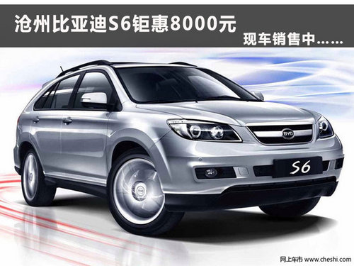 沧州跃迪比亚迪S6钜惠8000元 现车销售