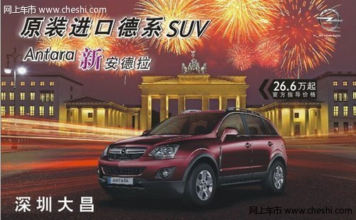 2012深圳车展    大昌欧宝全系最低售价
