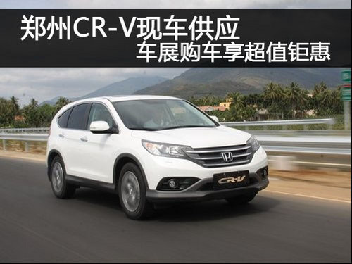 郑州CR-V现车供应 车展最高优惠1.3万