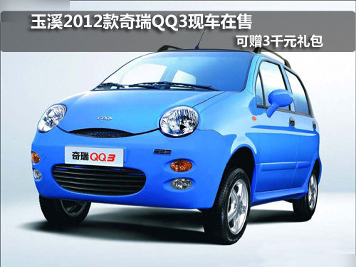 玉溪2012款奇瑞QQ3现车在售赠3千元礼包