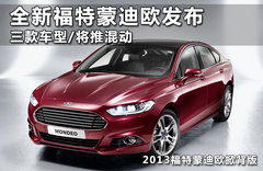 1.0T引擎入門 全新福特蒙迪歐巴黎實拍