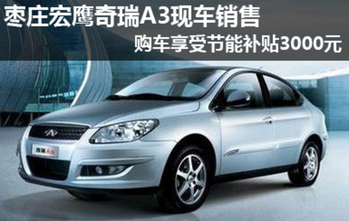 枣庄宏鹰奇瑞A3有现车 享3千元节能补贴