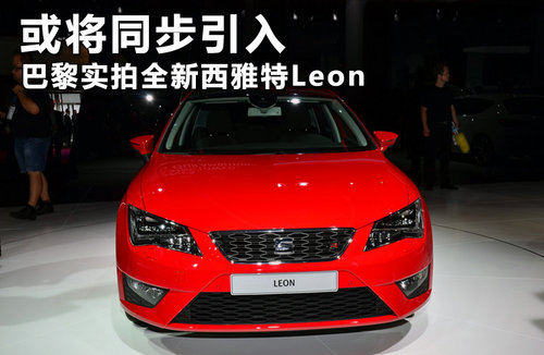 或将同步引入 巴黎实拍全新西雅特Leon