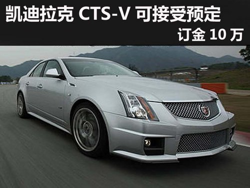 杭州凯迪拉克CTS-V可接受预定 订金10万
