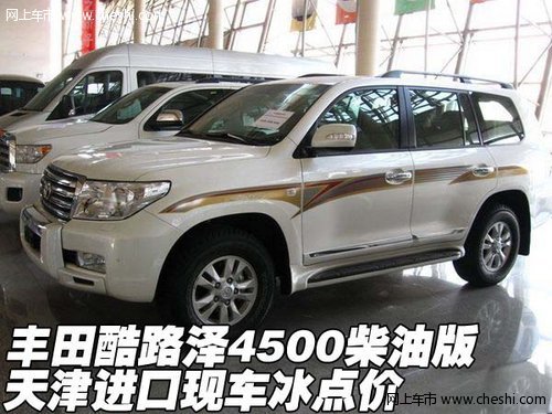 进口丰田酷路泽4500柴油版  天津冰点价