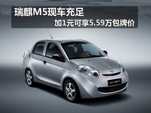 瑞麒M5现车充足 加1元可享5.59万包牌价