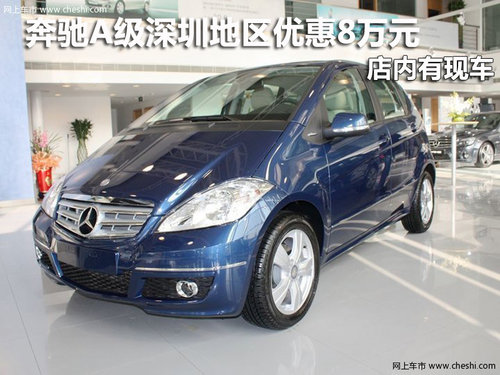 奔驰A级深圳地区优惠8万元 店内有现车