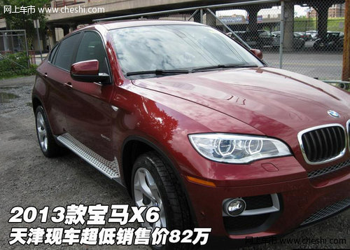 2013款宝马X6  天津现车超低销售价82万