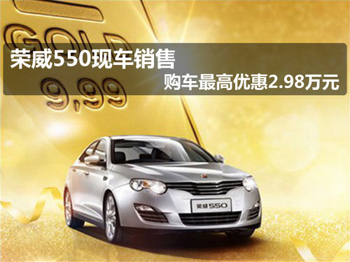 荣威550现车销售 购车最高优惠2.48万元