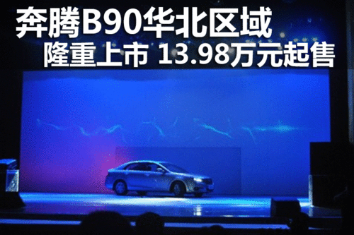 奔腾B90华北区域隆重上市 13.98万起售