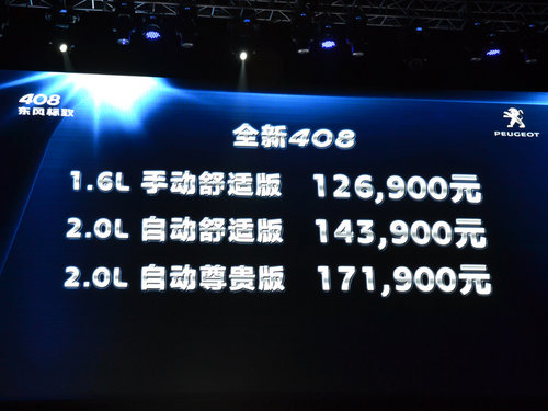 售12.69-17.19万 新款东风标致408上市