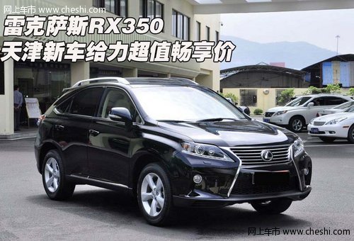 雷克萨斯RX350 天津新车给力超值畅享价