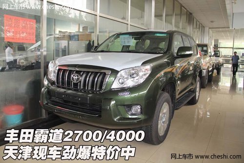 丰田霸道2700/4000 天津现车劲爆特价中