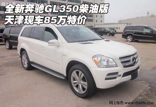 全新奔驰GL350柴油版 天津现车85万特价