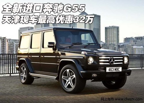 全新进口奔驰G55 天津现车最高优惠32万