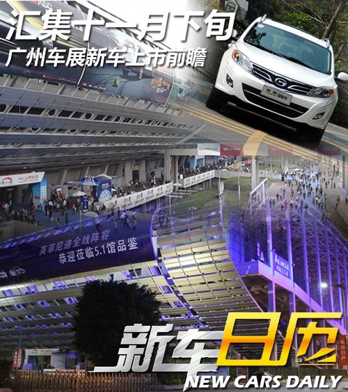 汇集十一月下旬 广州车展新车上市前瞻