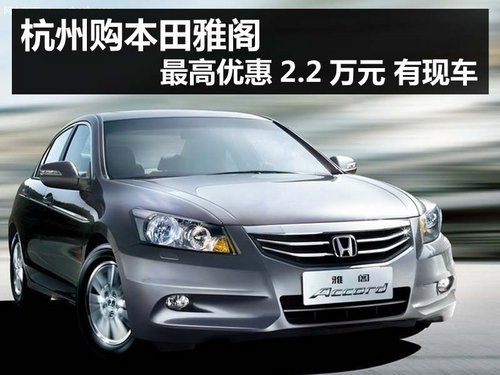 杭州购本田雅阁最高优惠2.2万元 有现车