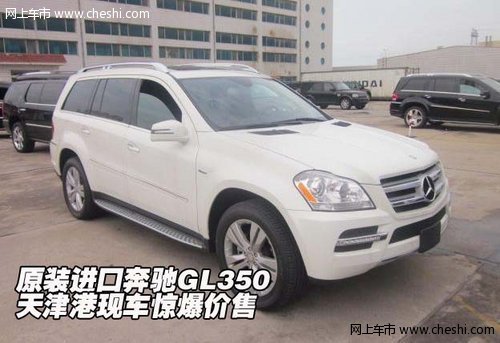 原装进口奔驰GL350 天津港现车惊爆价售