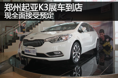 郑州起亚K3展车到店 现已全面接受预定
