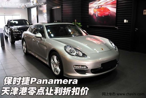 保时捷PANAMERA  天津港零点让利折扣价