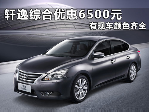 日产轩逸综合优惠达6500元 有部分现车