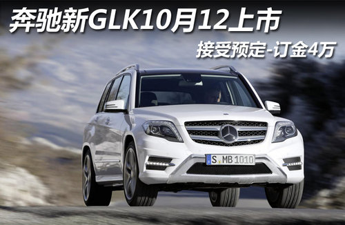 奔驰新GLK10月12上市 接受预定-订金4万