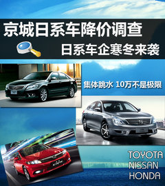日系车型寒冬来袭 京城日系车降价调查
