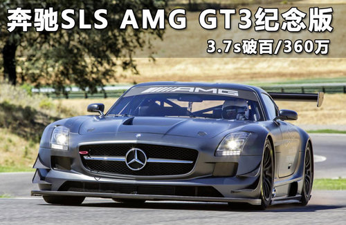奔驰SLS AMG GT3纪念版 3.7s破百/360万