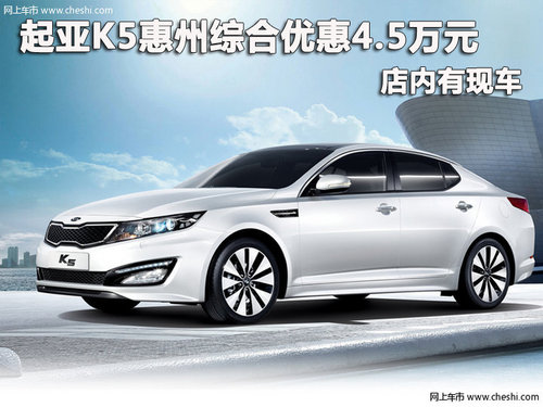 起亚K5惠州综合优惠4.5万元 店内有现车
