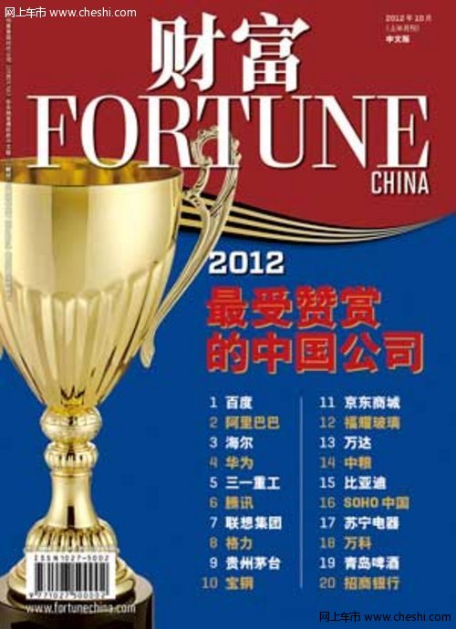 比亚迪再次上榜“最受赞赏中国公司”