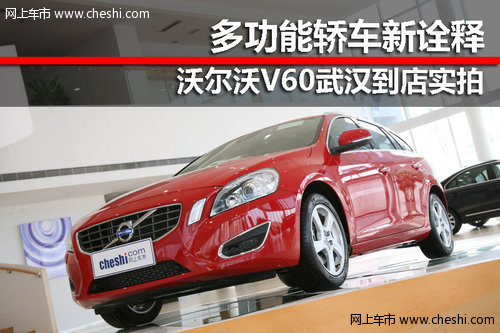多功能轎車新詮釋 沃爾沃V60 T5實(shí)拍