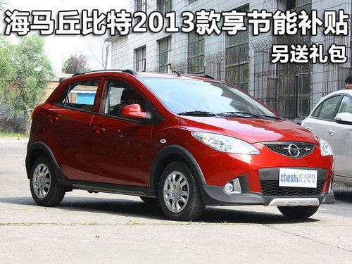海马丘比特2013款享节能补贴 另送礼包