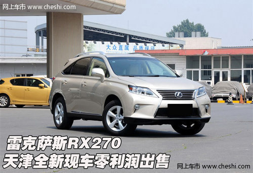 雷克萨斯RX270 天津全新现车零利润出售