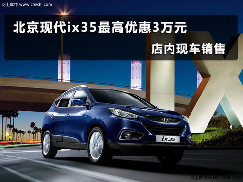 北京现代ix35最高优惠3万元 现车在售