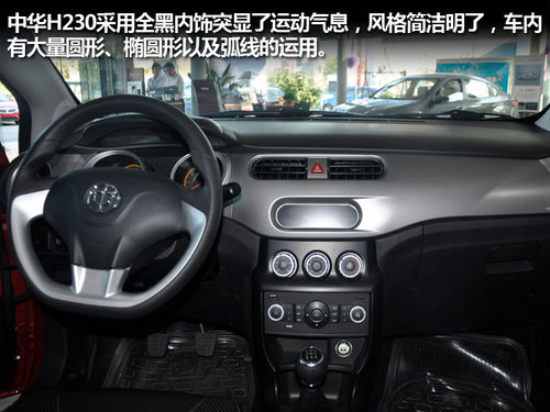 實用家轎新選擇 全新中華H230到店實拍