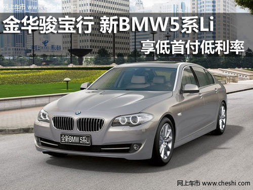 金华骏宝行 新BMW5系Li享低首付低利率